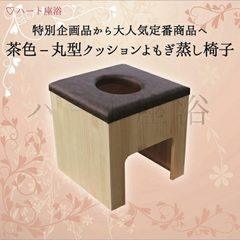 よもぎ蒸し専用椅子